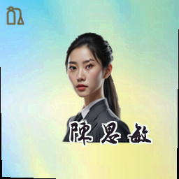 陈思敏