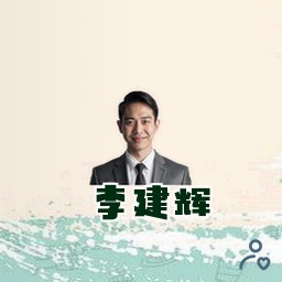 李建辉